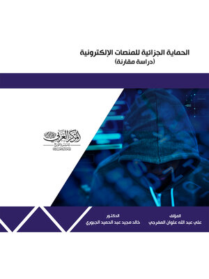 cover image of الحماية الجزائية للمنصات الإلكترونية